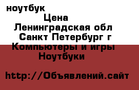 ноутбук toshiba satellite core i7 › Цена ­ 11 999 - Ленинградская обл., Санкт-Петербург г. Компьютеры и игры » Ноутбуки   